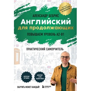 Английский для продолжающих. Выучить может каждый! Повышаем уровень A2-B1 (2026)