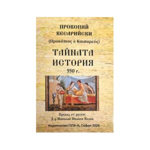 Тайната история (2026)