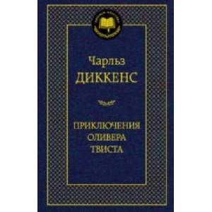 Приключения Оливера Твиста | Чарльз Диккенс (2013)