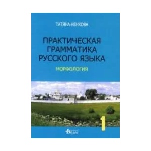 Практическая грамматика русского язька - морфология (2002)