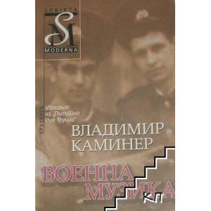 Военна музика (ISBN: 9789547335158)