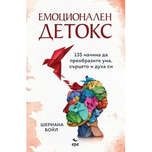 Емоционален детокс (ISBN: 9789543896714)