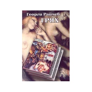 Грях (2003)