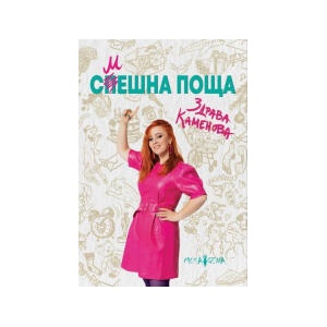Смешна поща (2024)