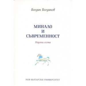 Минало и съвременност (2010)
