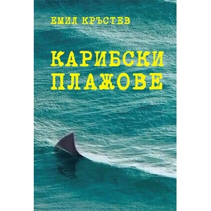 Карибски плажове (ISBN: 9789543002047)
