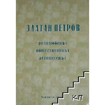 Image 1 of Златан Петров - родолюбецът, общественикът, летописецът