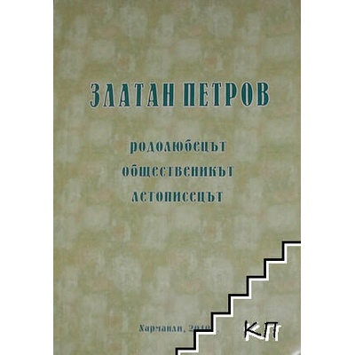 Златан Петров - родолюбецът, общественикът, летописецът