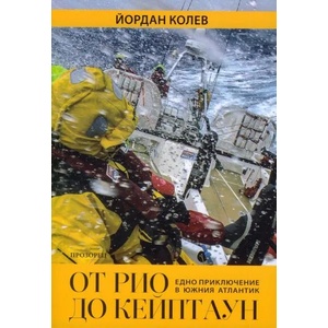 От Рио до Кейптаун: Едно приключение в Южния Атлантик (ISBN: 9789547339125)