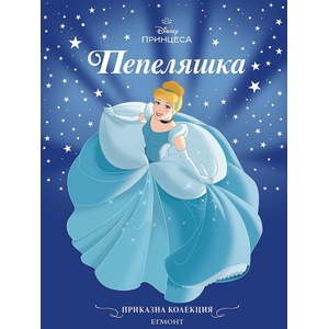 Пепеляшка (ISBN: 9789542735939)