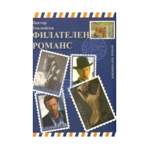 Филателен романс + CD (2009)