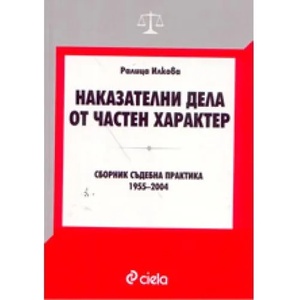 Наказателни дела от частен характер (ISBN: 9789546497857)