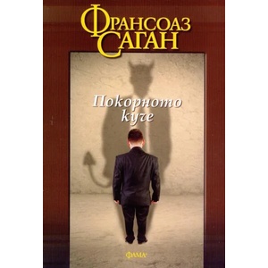 Покорното куче (ISBN: 9786191780617)