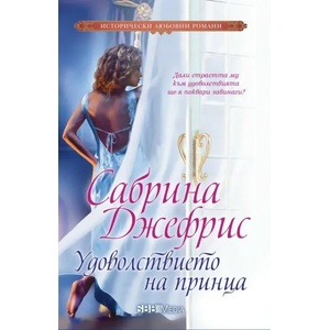 Удоволствието на принца (ISBN: 9789543994274)