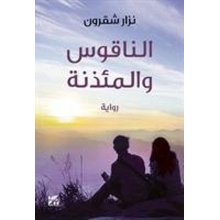 Bell and the Minaret