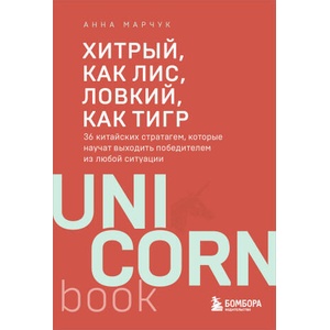 Хитрый, как лис, ловкий, как тигр. 36 китайских стратагем, которые научат выходить победителем из любой ситуации (2024)