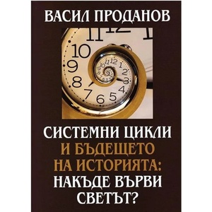 Системни цикли и бъдещето на историята: Накъде върви светът? (2018)