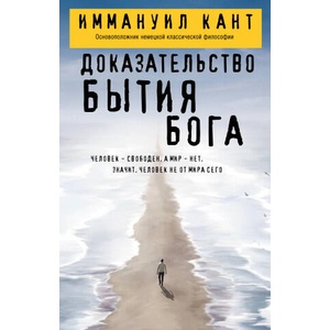 Доказательство бытия Бога | Иммануил Кант (2025)