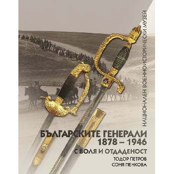 Българските генерали (1878 -1946). С воля и отдаденост