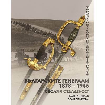 Българските генерали (1878 -1946). С воля и отдаденост