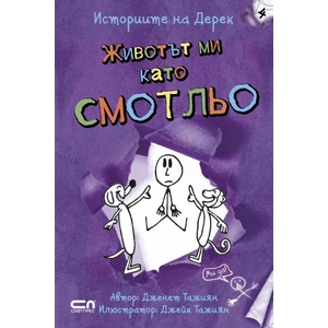 Историите на Дерек, книга 4: Животът ми като смотльо (2015)