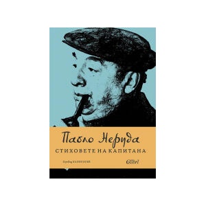 Стиховете на Капитана (2024)