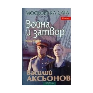 Война и затвор. Книга 2 (ISBN: 9789548477642)