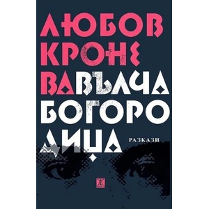 Вълча Богородица (ISBN: 9786191862733)