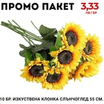  Промо пакет 5 бр. Изкуствена клонка Слънчоглед 55 см. М21-117