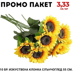  Промо пакет 5 бр. Изкуствена клонка Слънчоглед 55 см. М21-117