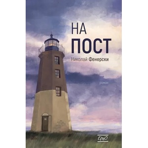 На пост (2019)