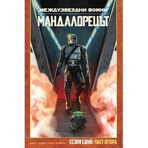 Мандалорецът, том 2 (ISBN: 9786191936656)