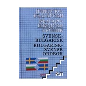 Шведско-български / Българо-шведски речник (ISBN: 9789549983616)