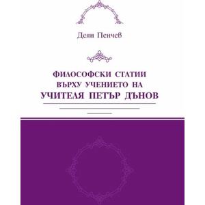 Философски статии върху учението на Учителя Петър Дънов (ISBN: 9789547444393)