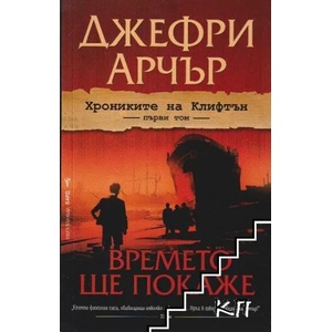 Времето ще покаже (ISBN: 9789546552235)