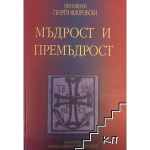 Мъдрост и премъдрост (ISBN: 9789549401356)