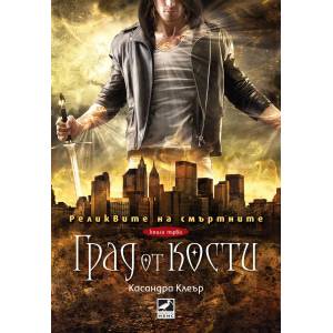 Град от кости (ISBN: 9789549321265)