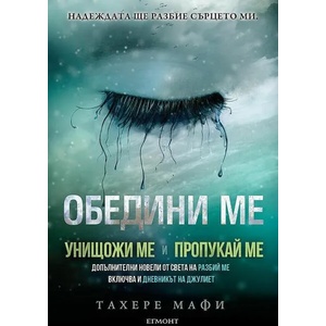 Обедини ме (ISBN: 9789542729914)