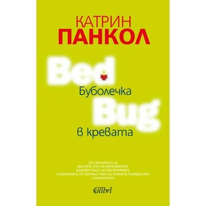 Буболечка в кревата (ISBN: 9786190207382)