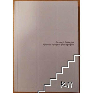Краткая история фотографии (ISBN: 9785911032517)