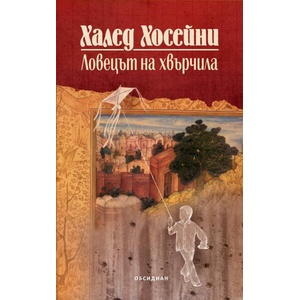 Ловецът на хвърчила (ISBN: 9789547695672)
