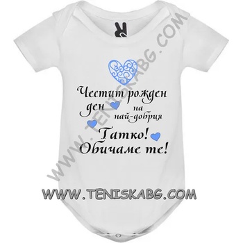 Image 1 of ROLY Бебешко боди - Честит Рожден ден, татко