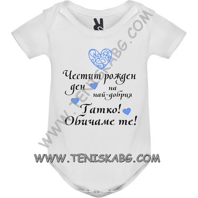 ROLY Бебешко боди - Честит Рожден ден, татко