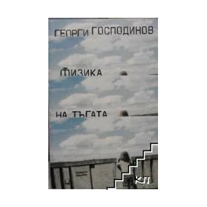 Физика на тъгата (ISBN: 9786191863907)