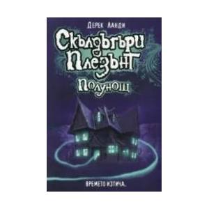 Скълдъгъри Плезънт. Полунощ (ISBN: 9786191931361)