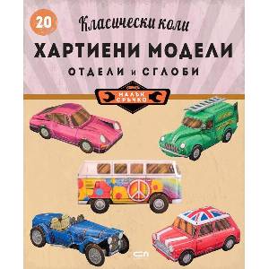 Класически коли: хартиени модели (ISBN: 9786192742942)