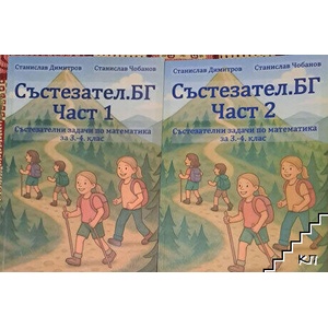 Състезател. БГ. Състезателни задачи по матеметика за 3. -4. клас. Част 1-2 (ISBN: 9786199353516)