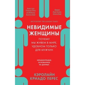 Н е в и д и м ы е ж е н щ и н ы | Caroline Criado Perez (ISBN: 9785006311091)