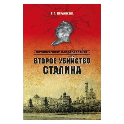 Vtoroe ubijstvo Stalina - E. A. Prudnikova