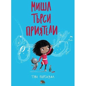 Миша търси приятели (2022)